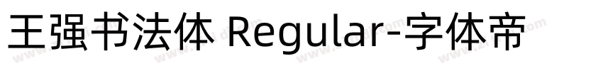 王强书法体 Regular字体转换